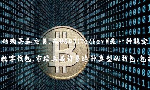 购宝并非是USDT钱包。购宝是一种电商平台或交易服务，主要用于数字资产的购买和交易。而USDT（Tether）是一种稳定币，通常用于加密货币交易中，用户可以将其存储在专门的加密货币钱包中。

如果您在寻找与USDT相关的服务，您需要一个能够支持USDT存储和交易的数字钱包。市场上有许多这种类型的钱包，包括硬件钱包、移动钱包和在线钱包等。

如果您有更多关于购宝、USDT或数字钱包的问题，我很乐意提供更多信息！