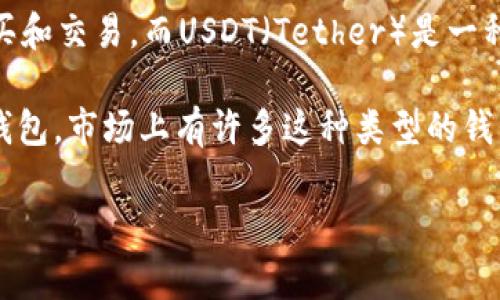 购宝并非是USDT钱包。购宝是一种电商平台或交易服务，主要用于数字资产的购买和交易。而USDT（Tether）是一种稳定币，通常用于加密货币交易中，用户可以将其存储在专门的加密货币钱包中。

如果您在寻找与USDT相关的服务，您需要一个能够支持USDT存储和交易的数字钱包。市场上有许多这种类型的钱包，包括硬件钱包、移动钱包和在线钱包等。

如果您有更多关于购宝、USDT或数字钱包的问题，我很乐意提供更多信息！