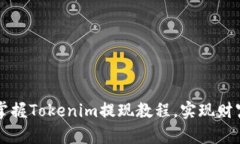 轻松掌握Tokenim提现教程，实现财富自由