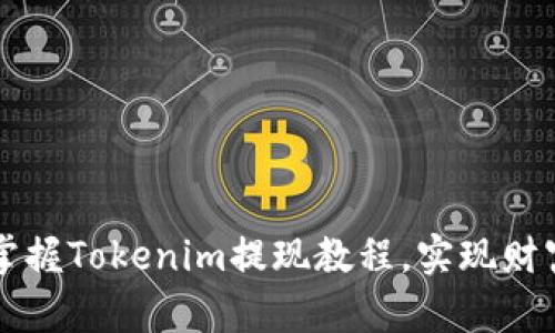 轻松掌握Tokenim提现教程，实现财富自由