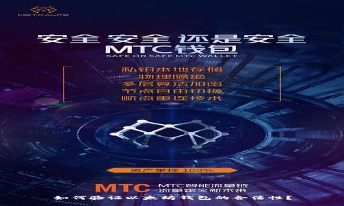 如何验证以太坊钱包的合法性？