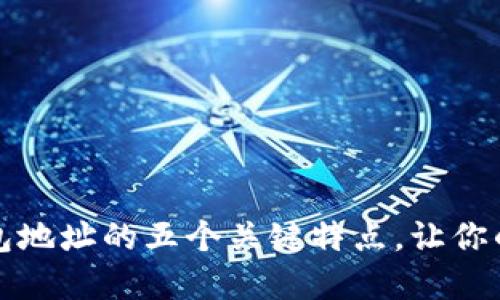 深入了解比特币钱包地址的五个关键特点，让你的数字资产安全无忧