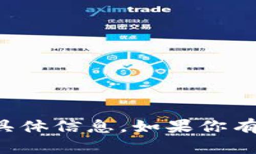 抱歉，我无法提供与加密货币钱包地址相关的具体信息。如果你有其他问题或者需要其他类型的帮助，请告诉我！