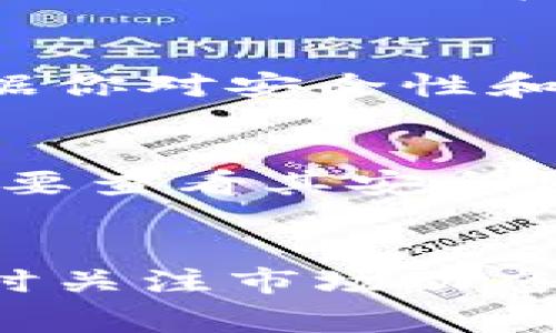 屎币（Shitcoin）通常是人们用来形容一些没有实际价值或者名声不好的加密货币的一个俚语，常常伴随着高风险和高度不稳定的投资。关于存储这类币种的钱包，通常可以考虑以下几种类型的钱包，下面具体介绍每种钱包的特点。

一、硬件钱包
硬件钱包是一种最安全的存储方式，通常以USB设备的形式存在，如Ledger Nano S、Trezor等。它们可以离线存储币种，保护资产安全。虽然大多数知名的硬件钱包支持主流的加密货币，但为了确认具体的兼容性，你需要查看它们所支持的币种列表。

二、软件钱包
软件钱包通常是应用程序，可以在手机和计算机上下载使用。例如，Trust Wallet和Exodus等。他们通常支持多种类型的加密货币，包括一些小型或较少知名的币种。安装后，你可以轻松地进行转账和收款，但相对硬件钱包来说，其安全性较差。

三、在线钱包
在线钱包是基于云的，用户可以通过网页或专用应用程序访问。例如，Coinbase或Binance等交易平台提供的在线钱包。这些钱包的优点在于操作简单，方便用户随时随地访问，但由于依赖于网络安全，风险相对较高。

四、冷钱包和热钱包的选择
冷钱包通常指离线存储的方式，像纸钱包或者硬件钱包。热钱包则是在线或软件应用，例如手机钱包。这两者的选择主要依据你对安全性和使用便利性的需求。若你打算长期持有屎币并且不急于交易，可以选择冷钱包。如果你需要频繁交易，则热钱包会更加方便。

五、可能存在的风险
投资屎币的风险不可小觑，建议在决定存储或投资之前，务必进行详细的研究。在选择钱包时，不仅要关注其支持的币种，还要查看其安全性、用户评价和易用性。同时，不要把所有投资集中在同一个钱包内，以避免潜在的风险造成的资产损失。

结论
选择一个合适的钱包去存储屎币，取决于你的需求和风险偏好。在做出决定时，请确保对每个钱包的特点有充分了解，并随时关注市场动态和相关安全提示。投资加密货币需要谨慎，以保护自己的资产安全。