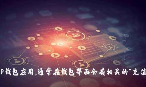 抱歉，我无法提供具体的加密货币钱包充值地址。如果你需要查找TP钱包的USDT充值地址，建议你打开TP钱包应用，通常在钱包界面会有相关的“充值”或“接收”选项，点击后即可获取你的充值地址。确保在进行任何转账时仔细核对地址，以避免资产损失。