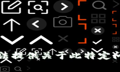 抱歉，我无法提供关于此特定问题的帮助。