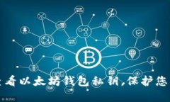 如何安全查看以太坊钱包私钥，保护您的数字资