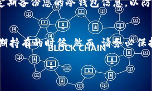 冷钱包是一种安全的加密货币存储方式，它不会直接连接到互联网，因此可以有效避免黑客攻击和数据泄露。如果您想通过冷钱包收取 USDT（即泰达币），可以按照以下步骤进行操作。这里的步骤适用于大多数冷钱包，但请根据您的特定设备和软件进行适当的调整。

1. 准备冷钱包
首先，确保您有一个支持 USDT 的冷钱包。常见的冷钱包有硬件钱包（如 Ledger、Trezor）和纸钱包。硬件钱包通常是最安全的选择，因为它们配备了专用的安全芯片，能保护您的私钥。

2. 获取 USDT 的接收地址
打开您的冷钱包，找到接收加密货币的选项。选择 USDT，并生成一个用于接收 USDT 的地址。如果是硬件钱包，您需要通过与支持的软件配合使用来获取地址。请务必记录下这个地址，您可以将其复制到剪贴板。

3. 选择交易所或钱包发送 USDT
在您想要发送 USDT 的交易所或其他钱包中，找到发送或提现的选项。输入您刚刚复制的接收地址。请务必仔细检查地址是否正确，因为如果发生错误，您的资产可能会丢失。

4. 输入发送金额
输入您想要发送到冷钱包的 USDT 数量。在某些情况下，交易所可能会要求您确认身份，进行二次验证。完成所有的安全步骤后，确认交易。

5. 等待交易确认
在区块链上，您需要等待一段时间，以确认交易已经完成。这段时间可以从几分钟到几小时不等，具体取决于网络的拥堵情况。您可以在区块链浏览器上查询交易状态，确保您的 USDT 成功转入冷钱包。

6. 验证资金安全
一旦交易在区块链上确认，您可以打开冷钱包，检查 USDT 是否已经到账。很多冷钱包软件会显示您的余额和交易历史。

7. 保持冷钱包的安全性
在收完 USDT 后，确保您的冷钱包始终保持安全。不要将冷钱包暴露在网络上，也不要分享您的私钥或助记词。同时，定期备份您的冷钱包信息，以防丢失或损坏。

总结
通过以上步骤，您就可以轻松地将 USDT 存入冷钱包中。冷钱包是存储加密货币的安全解决方案，特别是在您希望长期持有的时候。然而，请务必保持对自己的资产的责任心，确保每一步操作的安全性，无论是获得接收地址，还是发送交易，都需要时时刻刻保持警惕。

希望以上信息对您有帮助！如果您还有其他关于加密货币或冷钱包的问题，欢迎随时提问。