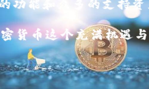 在选择加密货币钱包时，“tokenim”和“bitkeep”都是值得关注的选项，但它们各自具有不同的优缺点。接下来，我将从多个角度分析这两个钱包，帮助您更好地做出选择。

一、基本介绍

Tokenim和Bitkeep都是数字货币的多链钱包，用户可以在其中存储多种类型的加密资产。

Tokenim在界面设计上相对简洁易用，特别适合初学者和不太熟悉区块链技术的用户。它支持基础的加密资产管理，并且具有良好的用户体验。

Bitkeep则拥有更丰富的功能，支持更多类型的加密资产，并且提供了去中心化交易所（DEX）功能，使用户可以直接在钱包内进行交易。这对于需要频繁交易的用户来说，是个很大的便利。

二、用户体验

Tokenim的界面设计清新自然，使用起来非常直观。即便是初次接触加密货币的用户，也可以快速上手。钱包的功能模块分布合理，各种操作简单明了。用户可以轻松进行资产的转入、转出及查询。

相比之下，Bitkeep的功能更加丰富，用户可以享受到更复杂的操作和管理选项。虽然这给熟悉加密货币的用户带来了方便，但对于新手而言，可能需要一定的学习成本。但是，Bitkeep也提供了丰富的使用指南和社区支持，帮助用户快速解决问题。

三、安全性

在数字货币的世界中，安全性是至关重要的。Tokenim采用业界标准的安全措施，用户的私钥和助记词都储存在用户设备上，避免了中心化管理的风险。

Bitkeep同样注重安全性，提供多重验证和加密技术，保障用户资产的安全。用户还可以选择开启生物识别和双重身份验证，进一步提升安全性。

四、手续费和交易便利性

Tokenim在进行转账和交易时，费用相对较低，适合偶尔进行小额交易的用户。用户在使用Tokenim管理资产时，可以节省不必要的成本。

而Bitkeep作为一个多功能钱包，虽然主要交易的手续费较低，但在去中心化交易所（DEX）进行交易时，可能会面临更高的手续费。这是因为DEX的流动性和交易成本通常由市场决定。然而，Bitkeep也提供了一些优惠活动，鼓励用户在其平台进行更多交易。

五、资产支持和更新频率

Tokenim支持的数字资产相对有限，但这些资产都经过严格的审查，确保其安全性和流通性。这样一来，用户可以减少在各种资产之间切换的烦恼，专注于高质量的投资。

Bitkeep的优势在于支持的资产种类丰富，几乎涵盖了所有主流的加密货币和令牌。此外，Bitkeep还定期更新，迅速适应市场变化，增加新资产的支持，使得用户能够第一时间参与到新兴项目和投资机会中。

六、社区支持和资源

Tokenim在用户社区方面相对较小，但官方提供的支持仍然非常及时，用户可以通过邮件或社交媒体获得帮助。Tokenim的简洁设计也让其用户在社区中的分享和讨论更加集中在高效使用和安全性方面。

Bitkeep拥有庞大的用户群体和活跃的社区支持，用户可以在各种在线社区、论坛和社交平台上找到关于使用经验和问题解决的讨论。这种社区活力有助于ユーザー相互学习和分享技巧，提升使用体验。

七、总结与建议

在选择tokenim和bitkeep钱包时，用户应该根据自己的需求和使用习惯去做决定。

如果您是一位新手，或是只想简单地管理少量数字资产，Tokenim将是一个不错的选择。简洁的界面和低手续费适合偶尔交易的用户。

而如果你是一位经验丰富的交易者，或者需要频繁地参与多种加密资产的管理和交易，Bitkeep可能更合适。其丰富的功能和众多的支持资产将为您提供更多的灵活性和便利。

不论您选择哪一款钱包，都应该时刻保持安全意识，定期更新密码，备份私钥和助记词，从而保障您的资产安全。在加密货币这个充满机遇与风险的世界里，谨慎选择，始终是最明智的策略。

希望以上内容能够对您有所帮助，从而做出适合自己的钱包选择。