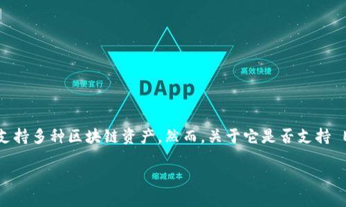 Tokenim 2.0 钱包是一个广泛使用的加密货币钱包，支持多种区块链资产。然而，关于它是否支持 EOS（埃欧斯）这一问题，需要从多个方面入手进行分析。

### 探索 Tokenim 2.0：它是否支持 EOS？