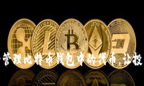 如何安全管理比特币钱包中的代币，让投资更稳健