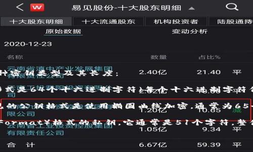 比特币钱包密钥的长度通常取决于具体的密钥类型。以下是常见的两种密钥类型及其长度：

1. **私钥**：比特币私钥通常使用256位的数字，这意味着它的表示形式是64个十六进制字符（每个十六进制字符代表4位二进制数）。

2. **公钥**：比特币公钥根据生成的方式也有不同的表现形式。最常见的公钥格式是使用椭圆曲线加密，通常为65个字节（130个十六进制字符）。

在实际使用中，您可能会看到不同的格式，比如WIF（Wallet Import Format）格式的私钥，它通常是51个字符。整体来说，无论使用何种格式，关键在于确保您的密钥安全，且不被泄露。 

如果您对比特币钱包密钥有更多具体问题，欢迎随时询问！