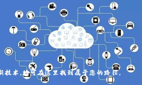 jiaoti构建您的以太坊钱包节点：轻松掌握 Geth 使用技巧/jiaoti  
以太坊, 钱包节点, Geth/guanjianci  

引言：走进以太坊的世界  
以太坊，一个被誉为“未来互联网”的区块链平台，正以其强大的智能合约功能和无穷的应用潜力吸引着无数开发者和投资者。建立和维护一个以太坊钱包节点，尤其是使用 Geth（Go Ethereum），则是您探索这一数字资产王国的重要一步。无论您是技术高手还是区块链新手，掌握这些技巧都将帮助您在这个不断变化的数字生态中立足于不败之地。

认识 Geth：以太坊的通行证  
在深入操作之前，让我们来了解一下 Geth。Geth 是以太坊的一种实现，使用 Go 编程语言编写，是最受欢迎的以太坊客户端之一。它不仅可以帮助用户创建和管理以太坊钱包，还可以帮助用户直接与以太坊区块链交互，为开发者提供了强大的工具和接口。

安装 Geth：开启您的以太坊之旅  
在继续之前，请确保您的计算机满足 Geth 的系统要求。通常，您需要一个现代的操作系统（如 macOS、Linux 或 Windows）以及一定的硬盘空间来存储区块链的数据（至少 1TB）。  
首先，您需要访问 Geth 的官方网站，下载适合您系统的安装包。安装过程简单明了，按照提示一步步进行即可。在这个过程中，请保持耐心，因为它可能需要几分钟的时间来完成。

创建您的钱包：保存数字资产的宝库  
一旦安装完成，您就可以开始创建您的以太坊钱包。启动 Geth 命令行界面，使用以下命令生成一个新的以太坊账户：  
precodegeth account new/code/pre  
系统将提示您输入并确认一个强密码。请务必使用复杂且难以猜测的密码，以确保您的数字资产安全。成功创建后，您将获得一串用以识别您的以太坊地址。在这里，您就像在晨雾中的老桥上，期待着未来的冒险。

同步区块链：与以太坊对话  
同步区块链是使用 Geth 的核心部分。使用以下命令启动 Geth，并开始同步：  
precodegeth/code/pre  
这一过程可能需要一些时间，具体取决于您的网络速度和硬件配置。在此期间，您可以通过 Geth 监控进度。同步完成后，您将获得最新的区块链数据，仿佛您从未离开过。一切都在您的掌控之中。

使用命令行交互：如同与老友聊天  
一旦同步完成，您可以通过 Geth 的控制台与以太坊网络进行互动。使用命令行界面，您可以查询帐户余额、发送交易、创建智能合约等。比如，可以使用如下命令查询余额：  
precodeeth.getBalance(eth.accounts[0])/code/pre  
这将返回您的以太坊账户余额，速度快得令人惊讶，仿佛在午后的阳光下，您与光明之间的距离已经跨越。

钱包安全：建立安全的庇护所  
在数字资产的世界里，安全是重中之重。为了保护您的以太坊钱包，请妥善保存您的助记词和密码，并使用离线硬件钱包来存储大部分资产。此外，定期备份钱包文件，以防不测。安全如同城堡的高墙，只有在心中筑牢，才能保障您的财富。

修复常见问题：风雨无阻的船  
在使用 Geth 的过程中，您可能会遇到一些常见问题，如无法连接到网络或同步速度缓慢。对于网络问题，首先检查您的 internet 连接是否稳定，并确保在您的路由器中开启了以太坊所需的端口。对于同步速度，可以考虑使用以下命令将您的节点设为快速同步模式：  
precodegeth --syncmode 