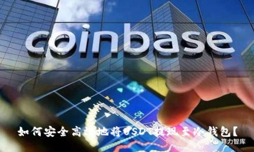 如何安全高效地将USDT提现至冷钱包？