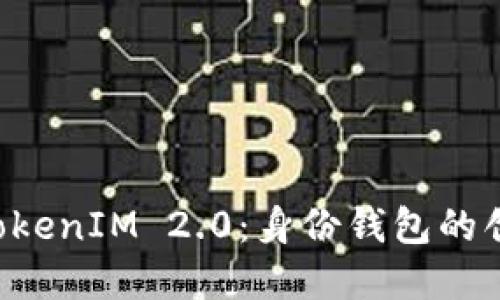 一步步了解 TokenIM 2.0：身份钱包的创建与添加指南