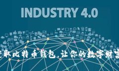 如何轻松获取比特币钱包，让你的数字财富安全