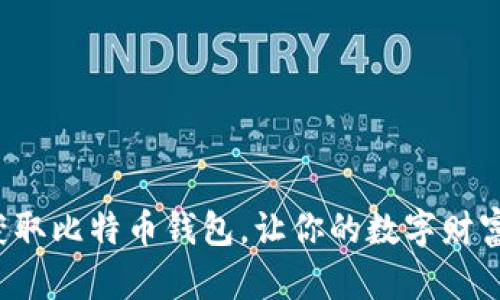 如何轻松获取比特币钱包，让你的数字财富安全存储！