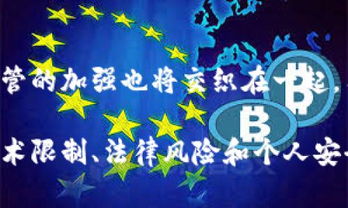 Tokenim 2.0 是一种提供匿名性的数字货币或代币服务。虽然该平台声称提供一定程度的匿名交易功能，但完全的匿名性往往难以实现，尤其是在数字货币领域。以下是关于 Tokenim 2.0 匿名性的几个关键要点：

1. 匿名性的基础
Tokenim 2.0 的设计初衷是在交易过程中保护用户的身份信息。这意味着用户在进行交易时，个人信息不会被公开，交易记录也不会直接关联到真实身份。然而，这种“隐私保护”通常是通过技术手段实现的，比如加密和混淆交易信息，使得追踪这些交易变得困难。

2. 技术实现与限制
虽然 Tokenim 2.0 使用了一系列加密技术来增强匿名性，例如 zk-SNARKs（零知识证明）和环签名等，但任何技术都有其局限性。即使在高度匿名的系统中，仍然存在被链分析、网络监控等手段破解的风险。此外，如果用户在使用平台时不小心泄露了自己的其他信息，匿名性也可能会被打破。

3. 法律与监管风险
各国对数字货币的监管政策变化频繁，许多国家已经开始对匿名性支付进行严格监控。Tokenim 2.0 的用户在享受匿名交易的同时，也必须意识到相关法律风险。某些国家可能要求对可疑交易进行报告，甚至可能对完全匿名的交易实施禁令。这就要求用户在使用这些服务时保持警惕，确保不违反当地的法律法规。

4. 个人安全与风险管理
虽然 Tokenim 2.0 提供了一定的匿名性，但用户仍然需要采取额外的安全措施以保护自己的资产。例如，用户可以使用虚拟私人网络（VPN）来隐藏其网络活动，或者使用不同的钱包来分散风险。此外，定期更新密码和启用双重身份验证也是保护账户安全的重要措施。

5. 社区与文化认知
在数字货币的世界中，匿名性对许多人来说不仅仅是隐私问题，更是一种文化认同的表现。用户通常倾向于支持那些能够维护自由与隐私的平台。然而，这种文化认知伴随着责任，用户需要理性对待匿名性所带来的机遇与挑战。

6. 未来展望
随着技术的发展，未来可能会出现更加先进的匿名技术，提升 Tokenim 2.0 等平台的隐私保护能力。但是，伴随着技术进步，对隐私的追求与监管的加强也将交织在一起。用户在享受便利的同时，要关注技术与法律的变化。

总结来说，Tokenim 2.0 提供了一定程度的匿名交易功能，但是否“完全匿名”仍存争议。用户在填补匿名性与安全性之间的平衡时，必须关注技术限制、法律风险和个人安全，才能在这个快速变化的数字货币环境中保护好自己。