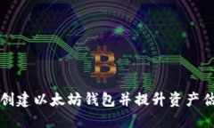 如何高效创建以太坊钱包并提升资产估值的秘诀