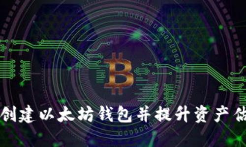 如何高效创建以太坊钱包并提升资产估值的秘诀