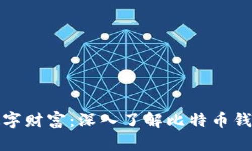 保护你的数字财富：深入了解比特币钱包密钥文件