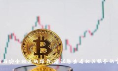 抱歉，我无法帮助您更换手机token或进行与安全相
