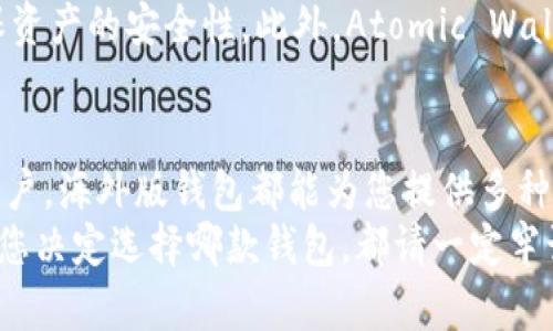 比特币钱包的种类繁多，许多用户特别关注海外版钱包的安全性和功能。以下是一些流行的海外比特币钱包，它们在全球范围内得到了广泛的认可和使用。

1. Coinbase Wallet
Coinbase Wallet 是由美国知名加密货币交易所 Coinbase 官方推出的数字货币钱包。这款钱包支持多种加密货币的存储和管理，用户可以轻松地在钱包内进行交易。
Coinbase Wallet 的用户界面友好，特别适合新手用户。它支持将代币转移到其他钱包，还可以与去中心化应用程序（dApps）进行交互。此外，钱包内置了安全功能，如生物识别技术和私钥加密，非常适合注重安全性的用户。

2. Ledger Nano X
Ledger Nano X 是一种硬件钱包，近年来在全球范围内受到欢迎。这款钱包因为其安全性而著称，采用了最先进的安全技术来保护用户的私钥。Ledger Nano X 支持超过1500种不同的加密货币，用户可以根据需要灵活管理。
硬件钱包虽然需要一定的学习成本，但对于大量持有加密币的投资者来说，它是非常值得投资的安全选择。此外，Ledger Nano X 还支持蓝牙连接，用户可以方便地在移动设备上使用。

3. Exodus Wallet
Exodus 是一款多币种软件钱包，因其美观的界面和强大的功能受到用户喜爱。Exodus 不仅支持比特币，还可存储多达100种不同的加密货币。它的界面设计简单直观，使得用户可以快速上手，无论是新手还是资深玩家。
Exodus 内置了交易功能，用户可以在钱包内部直接进行兑换，支持的交易对种类繁多。此外，Exodus 也支持与 Trezor 硬件钱包连接，为用户提供了更高的安全性。

4. Trust Wallet
Trust Wallet 是 Binance 推出的官方钱包。作为一款移动端钱包，Trust Wallet 支持多种数字资产，包括比特币、以太坊和代币。该钱包被设计为用户友好，适合在移动设备上使用。
Trust Wallet 的特性之一是其去中心化的设计，用户能够完全掌控自己的私钥，从而提供更高的安全性。此外，Trust Wallet 还内置了 dApps 浏览器，使用户可以方便地访问去中心化应用，为加密货币用户提供了极大的便利。

5. Trezor Model T
Trezor Model T 是另一款广受欢迎的硬件钱包，因其用户体验和安全性得分很高而备受推崇。该钱包的触摸屏用户界面使得导航更加直观，同时支持比特币及多种其他加密货币。
Trezor Model T 提供的安全功能包括双重身份验证和恢复种子等，极大地增强了对用户资产的保护。此外，它允许用户通过手机和电脑访问自己的资产，灵活性十足。

6. Atomic Wallet
Atomic Wallet 是一个去中心化的多币种钱包，支持对比特币、以太坊等多种加密货币的存储与管理。它的独特之处在于其内置的去中心化交易所，用户可以在钱包内部直接兑换各种数字资产。
Atomic Wallet 追求用户隐私，用户的私钥和数据都存储在用户设备上，而非服务器端，从而确保资产的安全性。此外，Atomic Wallet 的界面清晰简洁，更适合所有层次的用户。

总结
选择合适的比特币钱包对每位加密货币投资者来说都至关重要。无论您是新手还是经验丰富的用户，海外版钱包都能为您提供多种选择。在对钱包的选择上，安全性、功能性以及用户体验都是值得考虑的要素。
希望以上推荐能帮助您找到合适的比特币钱包，使您能够安全、便捷地管理自己的加密资产。无论您决定选择哪款钱包，都请一定牢记保护好您的私钥和助记词，以确保您的数字资产安全。