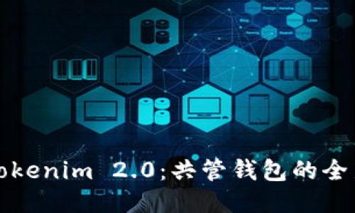 探索Tokenim 2.0：共管钱包的全新未来