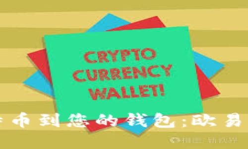 轻松转移比特币到您的钱包：欧易交易平台指南