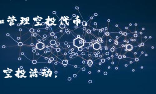 Tokenim 是否可以领取空投币主要取决于该平台或项目的具体政策和活动安排。空投通常是指加密项目将其代币免费分发给持有特定加密货币的用户，以此来推广他们的项目或增加社区参与度。以下是一些有关Tokenim和空投的要点，供您参考：

1. **注册和验证**：要参与空投，通常需要先在Tokenim平台注册账户，并进行身份验证。有些项目可能还会要求您持有一定数量的特定代币。

2. **活动参与**：某些空投可能需要您参与特定活动，例如关注社交媒体账号、转发推文、加入微信群或Discord等。

3. **社区公告**：关注Tokenim官方网站、社交媒体或社区论坛，以获取最新的空投消息。开发者通常会提前发布有关空投的公告。

4. **钱包安全**：确保您在Tokenim提供的个人钱包中保存私钥的安全，因为这直接关系到您能否安全领取和管理空投代币。

5. **合法合规**：确保参与的空投活动符合相关法律法规，避免参与与诈骗或不合法的项目相关的空投。

如果您有特别的项目或者时间点关注，可以查看Tokenim的最新公告或者相关社群，以了解是否有正在进行的空投活动。