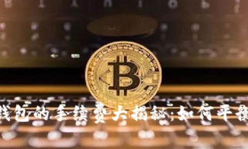USDT转账到钱包的手续费大揭秘：如何平衡成本与安全？