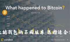 探索以太坊钱包的不同版本：选择适合你的一款