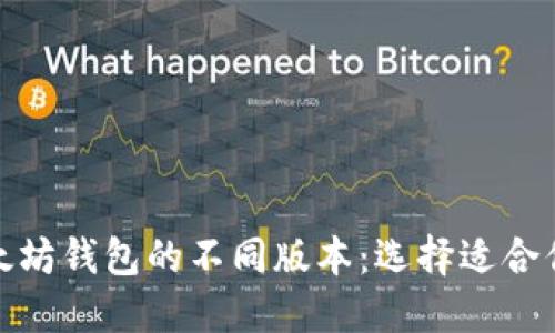 探索以太坊钱包的不同版本：选择适合你的一款