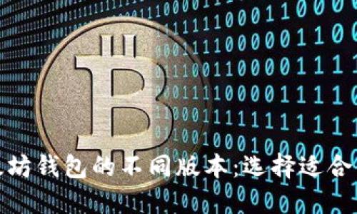 探索以太坊钱包的不同版本：选择适合你的一款
