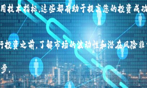 Tokenim 是一种数字货币交易平台，用户可以在该平台上进行各种加密货币的交易，包括买入和卖出不同类型的数字货币。如果您想通过 Tokenim 买币，通常会按照以下步骤进行：

注册账户
首先，您需要在 Tokenim 平台上注册一个账户。访问 Tokenim 的官方网站，点击注册按钮，填写所需的信息，包括电子邮件地址和密码。确保密码强度足够，以保护您的资产安全。

完成身份认证
大多数交易平台都会要求用户完成身份验证，以遵循金融法规。这可能包括上传身份证明文件，比如护照或驾驶证，以及地址证明。这个过程可以帮助提高账户的安全性。

充值资金
注册并完成身份认证后，您需要为您的 Tokenim 账户充值。您可以通过银行转账、信用卡或其他支付方式将资金存入您的账户。充值到账可能需要一些时间，具体时间取决于所使用的支付方式。

选择要购买的币种
在 Tokenim 上，您可以找到多种数字货币，包括比特币、以太坊、莱特币等。浏览平台的市场部分，选择您感兴趣的币种，并查看其当前价格和市场趋势。了解每种货币的特点和潜在风险非常重要。

下单购买币种
一旦决定购买某种币，您可以选择市场订单或限价订单。市场订单会以当前市场价格立即购买，而限价订单则会让您设置一个希望购买的价格，订单会在市场价格达到该数额时执行。

确认交易并保持安全
在确认您的购买之前，请确保所有信息都是正确的。交易完成后，将币种存放在您的 Tokenim 钱包中，或者为更高的安全性考虑将其转移到个人钱包中。确保定期检查您的账户安全性，启用双因素身份验证等安全措施。

市场观察与投资策略
买入数字货币并不是一成不变的，您需要持续观察市场动态和投资策略。学习如何分析价格走势、了解市场情绪以及利用技术指标，这些都有助于提高您的投资成功率。

总结
通过 Tokenim 进行数字货币交易，您可以轻松买入各种币种，只需要注册账户、完成身份认证并充值资金。不过，在进行投资之前，了解市场的波动性和潜在风险非常重要。通过不断学习与细致分析，您可以在数字货币的世界中找到属于自己的位置，享受这项技术带来的机会与挑战。

以上内容为您介绍了 Tokenim 买币交易的相关步骤与注意事项，帮助您在这个新兴的数字货币市场中迈出成功的一步。