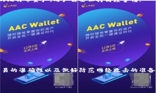 在数字货币快速发展的今天，关于钱包地址和比特币的安全性问题成了许多人关注的焦点。为了更好地理解这个问题，我们会从以下几个方面进行详细探讨：比特币钱包的种类、钱包地址的生成与管理、比特币交易的安全性，以及如何保护自己的资产免受网络攻击。

一、比特币钱包的种类

首先，我们需要明确什么是比特币钱包。比特币钱包并不是一个实际存在的物理钱包，而是一个用于存储和管理比特币私钥的工具。私钥就像你钱包的钥匙，拥有私钥才能控制地址上的比特币。比特币钱包主要可以分为以下几种类型：

ul
  listrong软件钱包：/strong 软件钱包可以安装在电脑或手机上，包括桌面钱包和移动钱包。桌面钱包如Exodus和Electrum，移动钱包如Coinbase和Trust Wallet。它们方便易用，但若设备被黑客攻击或者丢失，可能会导致比特币被盗。/li
  listrong硬件钱包：/strong 硬件钱包如Ledger和Trezor，是一种物理设备，将私钥离线存储，安全性高。即使电脑被感染病毒，私钥依然安全。/li
  listrong纸钱包：/strong 纸钱包是一种将私钥以二维码形式打印在纸张上的方式，属于完全的离线存储。虽然纸钱包不易被黑客攻击，但如果纸张破损或遗失，就会导致比特币无法找回。/li
/ul

二、钱包地址的生成与管理

比特币的钱包地址可以看作是一个银行账户，任何人都可以通过这个地址向你发送比特币。钱包地址的生成是基于私钥进行的，由一个算法将私钥转化为公钥，再由公钥生成钱包地址。在管理钱包时，保持私钥的安全至关重要。一旦私钥泄露，意味着你的比特币可以被任何人非法转走。

为了保护钱包地址的安全，用户应该采用一些最佳实践，如：

ul
  li使用强密码，并启用双重认证；/li
  li定期备份钱包数据，确保在设备丢失时能够恢复；/li
  li避免使用公共Wi-Fi连接进行交易；/li
  li定期更新钱包软件，降低被攻击的风险。/li
/ul

三、比特币交易的安全性

比特币交易的安全性取决于多个因素。首先，比特币交易本身是基于区块链技术，交易信息会在全网传播并被多个节点验证，这种去中心化的机制使得比特币网络在数据篡改方面具有很高的安全性。然而，用户在发送比特币时，必须确保交易信息的准确性。任何错误的地址都可能导致资产丢失。

在进行比特币交易时，建议遵循以下步骤以确保交易的安全性：

ul
  li使用确认的交易平台；/li
  li在发送比特币前始终检查接收地址的准确性；/li
  li在发送大额交易之前，可以先发送少量比特币进行测试；/li
  li保持对交易记录的谨慎跟踪，以便发现异常交易。/li
/ul

四、如何防范网络攻击

尽管比特币本身的交易机制非常安全，但仍然不可避免地面临各种网络攻击，如钓鱼攻击、恶意软件和社交工程等。为了保护自己的比特币资产，用户需要保持高度警惕：

ul
  li避免轻信陌生人，例如不随意点击不明链接；/li
  li使用虚拟专用网络（VPN）以提高上网安全性；/li
  li定期检查钱包和交易记录，保持对异常活动的警觉；/li
  li时刻关注行业动态，保持对潜在威胁的了解。/li
/ul

五、结论

总的来说，使用钱包地址转移比特币是相对安全的，但需要用户采取有效的安全措施。选择合适的钱包类型、妥善管理私钥、确保交易的准确性以及做好防范网络攻击的准备，都是保护自己比特币资产的关键。数字货币的时代已经来临，如何安全地掌握这一新型资产，将是每一位投资者必须面对的挑战。

希望这篇文章能够帮助你更深入地理解比特币钱包的安全性，让你在投资数字货币时更加自信和从容。