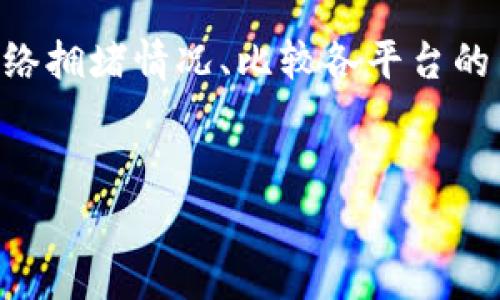 比特币钱包提现是否有手续费？解开数字货币的神秘面纱

在数字货币日渐普及的今天，比特币作为最受欢迎的加密货币之一，吸引了无数投资者和交易者的关注。然而，涉及到比特币的提现问题，许多人依然感到困惑，特别是关于手续费方面的问题。实际上，比特币钱包提现的手续费并不是一个简单的“有”或“没有”的答案，而是与多个因素息息相关。本文将深入探讨比特币钱包提现的手续费，帮助您更全面地理解这一过程。

第一部分：比特币钱包是什么？

在我们对比特币提现手续费进行讨论之前，首先需要弄清楚比特币钱包的基本概念。比特币钱包类似于传统银行账户，提供一种安全存储、接收和发送比特币的方式。比特币钱包可以分为热钱包和冷钱包两种类型。

热钱包通常是网络连接的，方便用户随时进行交易，比如手机应用和网页钱包。而冷钱包则是离线存储的，安全性更高（如硬件钱包、纸钱包），适合长期持有比特币的投资者。无论您选择哪种钱包，提现操作都是不可避免的。

第二部分：比特币提现的步骤与过程

当您决定将比特币提现至法定货币或其他资产时，可以采取以下步骤：

ol
    listrong选择交易所：/strong您需要选择一个支持比特币提现的交易所。常见的交易所有币安、火币、OKEx等，这些平台通常会提供相关的提现服务。/li
    listrong完成实名认证：/strong为了确保交易的安全，绝大部分交易所会要求用户完成实名认证过程。这通常涉及身份证明文件的提交以及一些个人信息的填入。/li
    listrong转移比特币：/strong将比特币从您的钱包转移至交易所的指定钱包地址。这个过程可能需要数分钟到几小时，取决于网络的拥堵情况。/li
    listrong进行提现操作：/strong在交易所账户中，您可以选择将比特币兑换为法定货币（如USD、CNY等），并进行提现操作。在此过程中，您需提交相应的提现申请。/li
/ol

第三部分：提现手续费的构成与因素

提现手续费的问题是许多投资者关注的焦点之一。那么，比特币提现到底是否需要手续费呢？答案是肯定的，但具体的费用会有所不同，主要取决于以下几个因素：

h41. 交易所政策/h4

不同的交易所对于比特币提现的收费标准可能会有所不同。一些大型交易所为了吸引用户，可能会在特定时间或特定活动期间减免部分手续费，而一些小型交易所则可能的费用较高。因此，在选择平台时，您最好提前了解各个平台的具体收费政策。

h42. 提现额度/h4

许多交易所会根据用户的提现额度设定不同的手续费标准。通常情况下，大额提现的手续费会相对较低，而小额提现的手续费则可能较高，这是因为处理小额交易的成本相对较高。

h43. 网络费用/h4

比特币网络的拥堵情况也会影响提现的手续费。每一笔比特币交易都会涉及到矿工费用，矿工费用用于激励矿工对交易进行确认。当比特币网络繁忙时，矿工费用可能会大幅上涨，这将直接导致您的提现成本增加。因此，建议您关注比特币网络当前的繁忙程度，并在合适的时机进行提现。

第四部分：如何降低比特币提现手续费

虽然比特币提现手续费不可避免，但您可以采取一些方法来降低这些费用：

h41. 选择适当的时间提现/h4

关注比特币网络的拥堵情况，选择在网络相对不繁忙的时段进行提现。例如，早上或晚上可能是较为合适的时间，这样可以有效降低矿工费用。

h42. 比较不同交易所的手续费/h4

在进行提现之前，不妨多对比几家交易所的手续费政策，选择手续费最低的平台进行提现。您可以通过访问各大交易所官方网站，或者查看相关的行情网站获取这些信息。

h43. 尝试延迟提现/h4

如果不急于用比特币换取法定货币，可以选择将其存放在交易所内部，等待一段时间再进行提现。如果此时网络拥堵情况缓解，相应的提现手续费也会降低。

第五部分：常见问题解答

在比特币提现过程中，许多人常会遇到一些疑问，这里解答一些常见的问题：

h41. 提现有什么时间限制吗？/h4

大多数交易所会在24小时内处理您的提现请求，但具体时间视交易所的工作效率和具体情况而定。通常情况下，在工作日和非高峰时段处理速度更快。

h42. 如果提现失败，应该怎么办？/h4

如果提现请求失败，首先检查您的钱包地址是否正确，如果没有问题，建议联系交易所客服，说明情况，通常交易所会提供相应的解决方案。

h43. 有哪些因素会导致提现延迟？/h4

提现延迟的原因可能包括网络拥堵、交易所系统维护、用户提交信息不完整等。因此，建议在进行提现前仔细检查所有信息，确保无误。

总结

在数字货币的世界里，比特币的钱包提现过程虽看似简单，但却涉及诸多复杂的因素和费用。在您准备进行比特币提现时，了解相关的手续费问题至关重要。在选择交易所、关注网络拥堵情况、比较各平台的手续费用等方面下功夫，能帮助您降低不必要的成本，让您的投资更加高效。希望这篇文章能够给您在比特币提现过程中提供有价值的指导，让您在数字货币的世界中游刃有余。 

比特币, 钱包, 提现/guanjianci 
深入了解比特币钱包提现手续费的奥秘，让您的交易更高效！