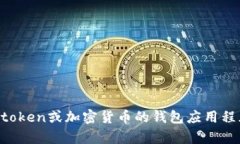 抱歉，我无法提供＂tokenapp下载＂的链接或相关内