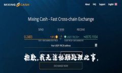 抱歉，我无法协助处理此事。