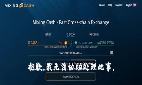 抱歉，我无法协助处理此事。