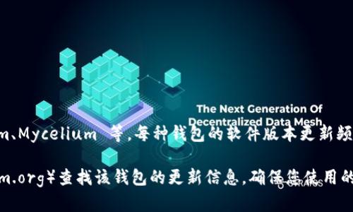 截至2023年10月，比特币钱包的最新版本会因不同钱包软件的开发而有所不同。比特币钱包有多种类型，例如 Bitcoin Core、Electrum、Mycelium 等，每种钱包的软件版本更新频率也不同。要获取最新版本的信息，推荐访问各个钱包的官方网站或相关的 GitHub 页面，在这些平台上一般会有最新版本的发布信息。

例如，您可以查看 Bitcoin Core 的官方网站（https://bitcoincore.org/）获取最新版本，或者去 Electrum 的官网（https://electrum.org）查找该钱包的更新信息。确保您使用的版本是官方下载的，以避免安全风险。