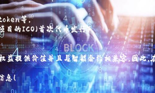 Tokenim（Tokenization）是一种将资产或其他资源转化为数字代币的技术。在区块链和加密货币领域，token可以用于多种目的和标准，包括但不限于：

1. **实物资产的token化**：如房地产、珠宝或艺术品等。
2. **数字资产的token化**：如音乐、书籍或视频等数字内容。
3. **权益token**：代表公司股份或债权的token，如股权token、债券token等。
4. **实用token**：用于特定平台或生态系统内交易的token，常见于项目的ICO（首次代币发行）。
5. **稳定币**：与法币或其他资产挂钩的token，用于减少价格波动。

实际上，tokenim可以放置的种类几乎是无限的，只要能为某个资产或权益提供价值并且与智能合约相兼容。因此，在区块链的创新和应用不断扩展的背景下，token的种类也会不断增加。

如果你有具体的应用场景或者想要进一步探讨的细节，欢迎提供更多信息！