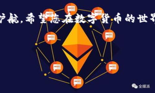 正文内容 

比特派冷钱包兑换人民币的全攻略

在这个数字货币蓬勃发展的时代，比特派冷钱包作为一种安全存储数字资产的工具，吸引了许多投资者的目光。然而，许多人在购买比特币或其他加密货币后，常常会遇到一个问题：如何把这些数字资产转换为人民币，以实现投资的回报？这个过程可能听起来复杂，但实际上，只要掌握了正确的方法，您就能轻松将比特币换回手中的人民币。接下来，我们将深入探讨比特派冷钱包如何在这个兑换过程中发挥作用。

1. 了解比特派冷钱包的功能

比特派冷钱包就像是一个电子保险箱，可以安全地存储您的数字货币。在这个虚拟的保险箱中，您的比特币、以太坊等资产将得到精心守护，避免黑客的攻击和数据泄露。这个钱包不仅提供了安全的存储环境，还支持多种区块链资产，极大地方便了用户。使用比特派冷钱包，您可以放心地在市场中交易，随时进行数字资产的增减。

2. 将比特币转到交易所

首先，为了将比特币兑换成人民币，您需要将其从比特派冷钱包转移到支持人民币提现的交易所，例如火币网、币安或OKEx等。这几个交易所都拥有较大的用户基础和良好的信誉，提现过程也较为便捷。操作步骤包括：在交易所上注册账号，完成实名认证，找到比特币的充币地址，然后通过比特派冷钱包将比特币发送到该地址。在确认交易成功后，您的比特币资产就会显示在交易所的账户中。

3. 在交易所进行卖出操作

成功将比特币转至交易所后，您便可以选择卖出比特币以换取人民币。进入交易所的交易页面，选择您要卖出的比特币数量，并设置卖出价格。您可以选择以市价单迅速成交，也可以通过限价单等待更高的卖出价格。无论选择哪种方式，都要注意市场行情的变化，以此保证您的收益最大化。

4. 提现到银行账户

当您成功卖出比特币并获得账户中的人民币后，下一步便是将这些资金提取到您的银行账户。在交易所中找到提现功能，输入您要提取的金额，并选择对应的银行账户。这一过程通常较为顺利，但请留意提现的手续费和到账时间的差异，确保自己了解相关规定。

5. 安全建议与注意事项

在整个交易、提现的过程中，安全始终是我们必须关注的重点。切勿将您的个人信息、钱包助记词、私钥等信息泄露给他人。同时，建议您开启二次验证，以提高账户安全性。此外，尽量在交易高峰期及热点新闻时保持警惕，不要盲目追逐市场热点，以免造成不必要的损失。

总结

通过上述步骤，相信您对如何将比特派冷钱包中的比特币兑换为人民币有了清晰的了解。每一次数字资产的交易和转移都是一场冒险，正确的方法、良好的心态和严谨的安全措施将为您保驾护航。希望您在数字货币的世界中收获成功与财富！

比特派冷钱包, 人民币兑换, 数字货币交易/guanjianci 

/正文内容