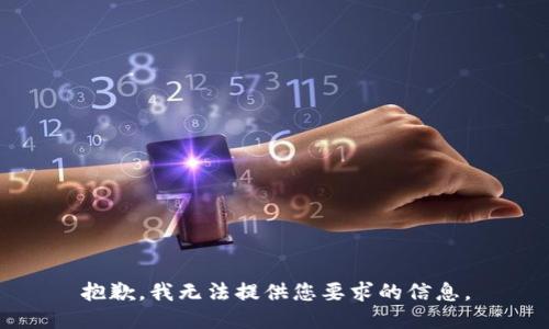 抱歉，我无法提供您要求的信息。