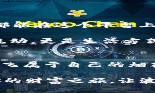 波宝钱包轻松转账USDT，开启你的数字资产新篇章

波宝钱包, USDT, 数字资产/guanjianci

引言：数字货币的新纪元
在这个数字化飞速发展的时代，传统金融的枷锁仿佛渐行渐远。每个人都可以通过手机和一款钱包应用，轻松存取、转移甚至投资自己的资产。而波宝钱包，作为数字货币领域的黑马，其便捷的转账功能，尤其是在USDT（泰达币）方面，给广大用户带来了前所未有的自由与可能。

波宝钱包：你的数字财产管家
想象一下，你的数字资产就像是一座坐落在繁华都市中心的摩天大楼，每一层都可以代表不同的数字货币。波宝钱包就是这座大楼的物业管理方，确保每一位“住户”都能安安心心地享受生活。然而，这个“物业”的特点在于，它不仅仅是保管数字资产的庇护所，更是一个灵活运用资产的工具。

波宝钱包拥有友好的用户界面，用户可以轻松实现NSDT的转账功能，甚至在几秒钟内便可完成这一操作，不再受传统银行转账慢如蜗牛之苦。通过这款钱包，用户可以在繁忙的生活中，随时随地管理自己的财产，简直就像在自家的阳台上随手拨弄花草。

USDT：稳定币的魅力
USDT作为一种稳定币，犹如海边的灯塔，无论潮起潮落，总能给人以方向感和安全感。它的价值与美元相挂钩，让投资者能够在惊涛骇浪的数字货币市场中，找到一处相对平稳的避风港。当你的数字财富如同狂风中的飘零树叶时，USDT的存在便能为你提供一份珍贵的稳定性。

在波宝钱包中，USDT不再是一个冰冷的数字符号，而是生活中每一个决定的象征。你可以用它来支付日常消费、参与各种投资项目，甚至进行对外贸易。无论你身处何地，只需轻轻一触，便能够完成跨境转账，打破时间与空间的限制。

如何在波宝钱包中进行USDT转账
让我们来看一看，在波宝钱包中如何轻松实现USDT的转账。整个过程类似于在春花绽放时，轻松地采摘所需的花瓣。
ol
  listrong下载并注册波宝钱包：/strong首先，你需要在手机应用市场下载波宝钱包，注册一个新账户，或使用现有账户登录。注册的过程如同小溪流淌，轻盈而顺畅。/li
  listrong充值USDT：/strong在钱包中添加USDT后，你可以通过其他平台转入USDT，或直接在波宝钱包内进行购买。想象一下，将USDT如同新鲜的花香，添加到你的财富花园中。/li
  listrong选择转账功能：/strong在主界面中找到“转账”选项，宛如在广袤的森林中找到了一条通往宝藏的小径。/li
  listrong输入信息：/strong填写接收方的USDT地址以及转账金额，一切准备妥当，等待确认。此时的你，仿佛站在山巅，俯瞰着即将送出去的财富。/li
  listrong确认转账：/strong最后，一键确认，便能顺利完成转账。此时的心情就像看到蜕变后的蝴蝶在阳光下翩翩起舞，充满了希望与激动。/li
/ol

转账的安全性与保障
在数字货币的世界里，安全性首当其冲。波宝钱包运用千层防护机制，如同在你的资产周围搭建了一道牢固的城墙，确保隐私与安全。数据加密、双重验证等多重安全措施，让用户可以安心进行每一笔交易。

此外，波宝钱包还定期进行系统更新与安全检查，如同定期保养的豪车，始终保持最佳状态，确保用户的每一分资产都能在保障中增值。

波宝钱包的未来展望
随着数字货币的普及，波宝钱包将在更多功能与服务上持续创新，努力为用户提供更便捷、更安全的数字资产管理体验。在未来，每个人都能在这个平台上自由地探索、交易，收获属于自己的数字财富。

在这个波澜壮阔的数字世界中，波宝钱包不仅仅是一个工具，更是每个用户实现梦想的桥梁。通过USDT，你的每一次转账不仅是资产的流动，更是生活方式和价值观的体现。

结语：加入波宝，开启财富之旅
数字货币的世界犹如浩瀚星空，波宝钱包正是那颗闪耀的星星，指引着我们在这片未知的领域中不断前行。USDT的转账如同在夜空中放飞属于自己的烟花，绚丽多彩。

无论你是刚入门的数字货币新手，还是已有丰富经验的投资者，波宝钱包都会为你的数字资产之旅增添无限可能。别再犹豫，立刻开始你的财富之旅，让波宝钱包成为你的资产管家！