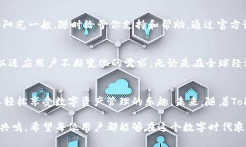   便捷访问Tokenim 2.0官方钱包，享受数字货币的无限可能！ / 
 guanjianci Tokenim 2.0, 官方钱包, 安卓下载 /guanjianci 

引言：数字货币的新时代
在这个科技飞速发展的时代，数字货币已逐渐成为我们日常生活中不可或缺的一部分。无论是在晨雾中出门上班，还是沉浸在夜晚的网络世界，移动设备上的数字钱包帮助我们随时随地管理财富。Tokenim 2.0官方钱包的出现，为广大用户提供了安全、便捷和专业的数字货币管理服务。

Tokenim 2.0的特色与优势
Tokenim 2.0不仅是一个简单的数字钱包，它更像是一扇通往数字财富的窗户。使用Tokenim 2.0，你将体验到无与伦比的用户体验和多样化的功能。
ul
listrong安全性/strong：在如今的网络环境中，数字资产的安全尤为重要。Tokenim 2.0采用了最先进的加密技术，确保用户的每一笔交易都是安全的，就像金库里的财富一样不可侵犯。/li
listrong用户友好的界面/strong：即使你不是一个技术高手，Tokenim 2.0的设计也能让你毫不费力地上手。清晰的导航和简洁的接口，仿佛在晨曦中的导航灯，指引着你安全抵达每一个目的地。/li
listrong多币种支持/strong：Tokenim 2.0支持多种数字货币，就如同市场上的百花齐放，让每一个用户都能找到自己最喜欢的品种，尽情享受数字经济的盛宴。/li
/ul

如何下载Tokenim 2.0官方钱包
下载Tokenim 2.0官方钱包的过程非常简单，宛如晨间阳光洒在大地上，轻松而愉悦。以下是详细的步骤：
ol
li打开你的安卓设备，进入Google Play商店。/li
li在搜索栏中输入“Tokenim 2.0”，然后点击搜索。/li
li找到Tokenim 2.0官方钱包的应用，确保它是由官方团队发布的。/li
li点击“下载”按钮，等待应用程序安装完毕。/li
li安装完成后，打开应用，注册和登录，开始你的数字资产管理之旅。/li
/ol

设置与使用Tokenim 2.0
当你第一次打开Tokenim 2.0时，会有一个温馨的欢迎页面映入眼帘。就像回到温暖的家中，你会感受到它的友好与亲切。这里有一些设置与使用小贴士：
ul
listrong建立安全的账户/strong：选择一个强密码，并启用双重认证，确保你的账户安全如同铁塔屹立。/li
listrong添加你的数字货币/strong：根据平台的指引添加你希望管理的数字货币，享受一站式服务的便利。/li
listrong定期查看资产动态/strong：通过Tokenim 2.0的动态统计功能，时刻掌握你的资产状况，仿佛手握一张财富地图。/li
/ul

Tokenim 2.0的社区与支持
在Tokenim 2.0的背后，是一个充满热情与活力的社区。无论你在使用中遇到什么问题，Tokenim 2.0的客服团队都将如阳光一般，随时给予你支持和帮助。通过官方论坛和社交平台，用户能够分享经验，交流心得，形成一个有爱的社区氛围。

未来的展望
随着区块链技术的不断发展，数字货币的应用场景也在不断扩展。Tokenim 2.0将继续与时俱进，提供更加丰富的功能，以适应用户不断变化的需求。无论是在全球经济舞台上，还是在个人财务管理层面，Tokenim 2.0都将为你打开一扇通往未来的大门。

总结
Tokenim 2.0的官方钱包如同一位悉心呵护的朋友，伴随你走过数字货币的每一个瞬间。通过便捷的安卓下载，用户可以轻松享受数字资产管理的乐趣。未来，随着Tokenim 2.0不断的完善与创新，我们的数字财富之旅将变得更加丰富而多彩。

这些文字不仅展示了Tokenim 2.0的功能与优势，更通过丰富的细节和生动的比喻，让读者在阅读中感受到一种连接与共鸣，希望每位用户都能够在这个数字时代乘风破浪，驶向财富的彼岸。