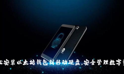 轻松安装以太坊钱包到移动硬盘，安全管理数字资产