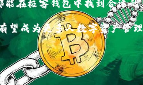 极客钱包（Geek Wallet）是一款功能强大的数字资产管理工具，旨在为用户提供安全、便捷的加密货币存储和交易体验。在众多数字货币中，Tether（USDT）作为一种重要的稳定币，广泛应用于各种交易场景。为了方便用户管理USDT，极客钱包提供了对USDT的全面支持。下面将详细介绍极客钱包如何支持USDT，以及使用USDT的一些建议和技巧。

极客钱包支持USDT的基础知识

USDT，即Tether，是一种基于区块链技术的稳定币，其价值与美元1:1挂钩，旨在提供数字货币市场的稳定性。极客钱包能够支持USDT的原因主要有以下几点：

1. **多链支持**：极客钱包支持多条区块链，包括以太坊（ERC-20），波场（TRC-20）等，这使得用户可以在不同的链上存储和交易USDT。
   
2. **安全性**：极客钱包采用多重加密和安全存储技术，保障用户的私钥安全，是存储数字资产的理想选择。

3. **友好的用户界面**：无论是新手还是老手，极客钱包都提供了简洁易用的操作界面，让用户轻松管理USDT。

怎样在极客钱包中添加USDT

为了在极客钱包中使用USDT，用户需要按照以下步骤进行操作：

1. **下载并安装极客钱包**：用户可以在应用商店中搜索“极客钱包”并下载安装。

2. **注册账户或导入钱包**：打开极客钱包，可以选择注册新账户或导入已有钱包。若是新用户，需要创建一个强密码并备份好助记词；而老用户则可用助记词导入自己的钱包。

3. **添加USDT资产**：在钱包主界面，用户只需点击“添加资产”或“管理资产”按钮，搜索“USDT”，然后点击“添加”按钮。此时，用户可以选择添加不同网络的USDT，如ERC-20或TRC-20等。

如何进行USDT的转账与交易

添加USDT成功后，用户便可以进行转账和交易，具体步骤如下：

1. **转账USDT**：在极客钱包主界面，点击USDT资产，选择“转账”功能。输入接收方的地址和转账金额，确认无误后点击“发送”。建议在输入地址时多加留意，确保地址准确无误。

2. **兑换USDT**：如果用户想要将其他数字货币兑换为USDT，可以在极客钱包内选择“兑换”功能，选择要兑换的资产和USDT作为目标资产，按照系统提示完成交易。用户可以通过市场行情，选择最佳的兑换时机。

3. **参与DeFi和其他应用**：极客钱包还支持用户在去中心化金融（DeFi）平台和其他应用上使用USDT进行投资、借贷等操作，用户可以根据自身需求进行选择。

使用USDT的注意事项

在使用USDT时，用户需要注意以下几点：

1. **了解网络手续费**：不同区块链上进行转账的手续费不同，用户在进行操作前应了解当前网络的状态，以选择更合适的交易时机。

2. **安全存储私钥**：私钥是用户资产的唯一保障，务必确保其安全，不应随意透露给他人，也不要存放在网络上。

3. **及时更新钱包版本**：极客钱包会定期进行更新以增强安全性和功能，用户应及时更新至最新版本，以确保资产安全。

极客钱包的特点与优势

极客钱包不仅仅是一款普通的钱包应用，其独特的设计和功能使其脱颖而出：

1. **多功能性**：除了支持USDT之外，极客钱包还支持多种数字货币的管理，用户可以在一个平台上管理所有的数字资产。

2. **用户社区支持**：极客钱包拥有活跃的用户社区，用户可以在社区中交流使用心得、获取帮助，还能了解到最新的数字资产动态。

3. **持续的技术更新**：随着区块链技术的不断发展，极客钱包也在不断和更新，为用户提供更好的体验。

总结与展望

极客钱包为用户提供了一个安全、便捷的数字资产管理平台，并通过对USDT的支持，使得用户在数字货币投资和交易中更加灵活。无论是新手还是资深玩家，都能在极客钱包中找到合适的工具来满足自己的需求。

未来，极客钱包将继续致力于技术创新与用户体验的提升，帮助更多用户顺利进入数字货币的世界。通过保持对市场的敏锐洞察与用户需求的不断，极客钱包有望成为更多人数字资产管理的首选。

极客钱包, USDT, 数字货币/guanjianci  
极客钱包完美支持USDT，让你的数字资产管理更轻松！