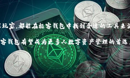 极客钱包（Geek Wallet）是一款功能强大的数字资产管理工具，旨在为用户提供安全、便捷的加密货币存储和交易体验。在众多数字货币中，Tether（USDT）作为一种重要的稳定币，广泛应用于各种交易场景。为了方便用户管理USDT，极客钱包提供了对USDT的全面支持。下面将详细介绍极客钱包如何支持USDT，以及使用USDT的一些建议和技巧。

极客钱包支持USDT的基础知识

USDT，即Tether，是一种基于区块链技术的稳定币，其价值与美元1:1挂钩，旨在提供数字货币市场的稳定性。极客钱包能够支持USDT的原因主要有以下几点：

1. **多链支持**：极客钱包支持多条区块链，包括以太坊（ERC-20），波场（TRC-20）等，这使得用户可以在不同的链上存储和交易USDT。
   
2. **安全性**：极客钱包采用多重加密和安全存储技术，保障用户的私钥安全，是存储数字资产的理想选择。

3. **友好的用户界面**：无论是新手还是老手，极客钱包都提供了简洁易用的操作界面，让用户轻松管理USDT。

怎样在极客钱包中添加USDT

为了在极客钱包中使用USDT，用户需要按照以下步骤进行操作：

1. **下载并安装极客钱包**：用户可以在应用商店中搜索“极客钱包”并下载安装。

2. **注册账户或导入钱包**：打开极客钱包，可以选择注册新账户或导入已有钱包。若是新用户，需要创建一个强密码并备份好助记词；而老用户则可用助记词导入自己的钱包。

3. **添加USDT资产**：在钱包主界面，用户只需点击“添加资产”或“管理资产”按钮，搜索“USDT”，然后点击“添加”按钮。此时，用户可以选择添加不同网络的USDT，如ERC-20或TRC-20等。

如何进行USDT的转账与交易

添加USDT成功后，用户便可以进行转账和交易，具体步骤如下：

1. **转账USDT**：在极客钱包主界面，点击USDT资产，选择“转账”功能。输入接收方的地址和转账金额，确认无误后点击“发送”。建议在输入地址时多加留意，确保地址准确无误。

2. **兑换USDT**：如果用户想要将其他数字货币兑换为USDT，可以在极客钱包内选择“兑换”功能，选择要兑换的资产和USDT作为目标资产，按照系统提示完成交易。用户可以通过市场行情，选择最佳的兑换时机。

3. **参与DeFi和其他应用**：极客钱包还支持用户在去中心化金融（DeFi）平台和其他应用上使用USDT进行投资、借贷等操作，用户可以根据自身需求进行选择。

使用USDT的注意事项

在使用USDT时，用户需要注意以下几点：

1. **了解网络手续费**：不同区块链上进行转账的手续费不同，用户在进行操作前应了解当前网络的状态，以选择更合适的交易时机。

2. **安全存储私钥**：私钥是用户资产的唯一保障，务必确保其安全，不应随意透露给他人，也不要存放在网络上。

3. **及时更新钱包版本**：极客钱包会定期进行更新以增强安全性和功能，用户应及时更新至最新版本，以确保资产安全。

极客钱包的特点与优势

极客钱包不仅仅是一款普通的钱包应用，其独特的设计和功能使其脱颖而出：

1. **多功能性**：除了支持USDT之外，极客钱包还支持多种数字货币的管理，用户可以在一个平台上管理所有的数字资产。

2. **用户社区支持**：极客钱包拥有活跃的用户社区，用户可以在社区中交流使用心得、获取帮助，还能了解到最新的数字资产动态。

3. **持续的技术更新**：随着区块链技术的不断发展，极客钱包也在不断和更新，为用户提供更好的体验。

总结与展望

极客钱包为用户提供了一个安全、便捷的数字资产管理平台，并通过对USDT的支持，使得用户在数字货币投资和交易中更加灵活。无论是新手还是资深玩家，都能在极客钱包中找到合适的工具来满足自己的需求。

未来，极客钱包将继续致力于技术创新与用户体验的提升，帮助更多用户顺利进入数字货币的世界。通过保持对市场的敏锐洞察与用户需求的不断，极客钱包有望成为更多人数字资产管理的首选。

极客钱包, USDT, 数字货币/guanjianci  
极客钱包完美支持USDT，让你的数字资产管理更轻松！
