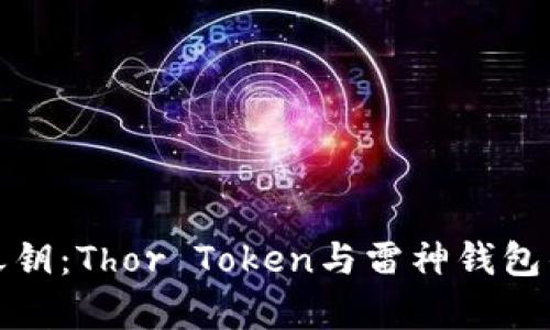 掌握财富之钥：Thor Token与雷神钱包的完美结合